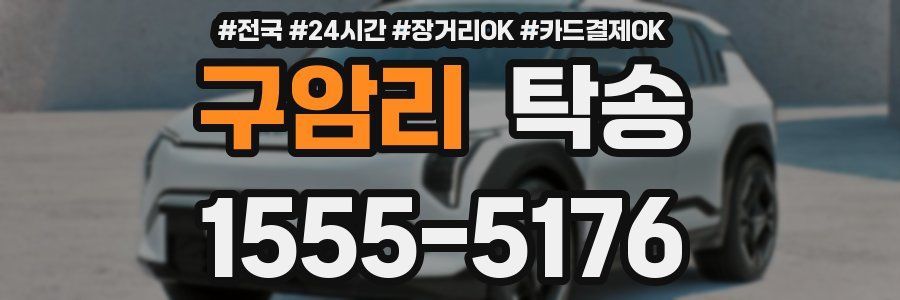 구암리 탁송