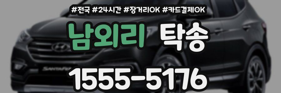 남외리 탁송