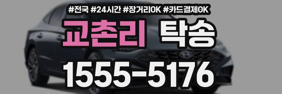 교촌리 탁송
