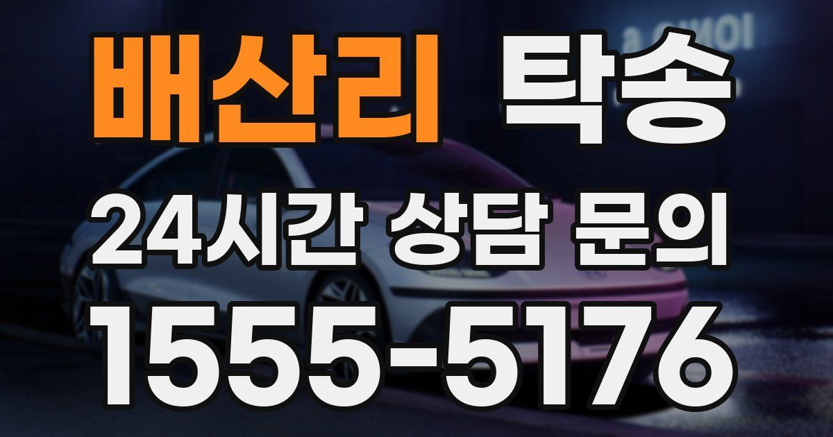 탁송 서비스