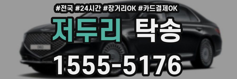 저두리 탁송