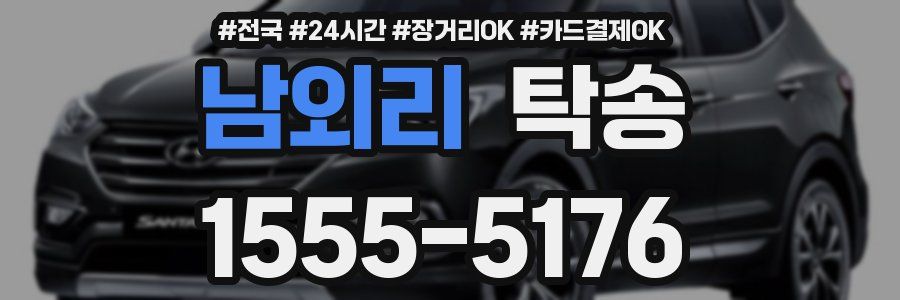 남외리 탁송
