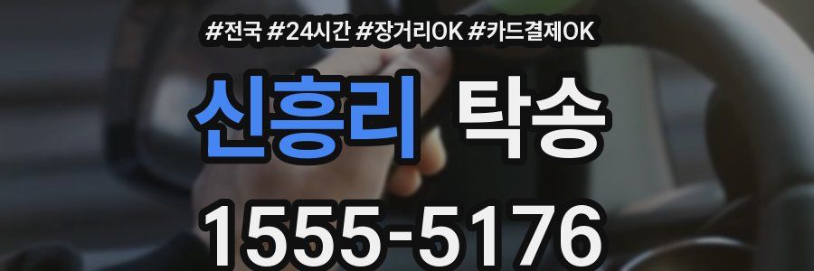 신흥리 탁송