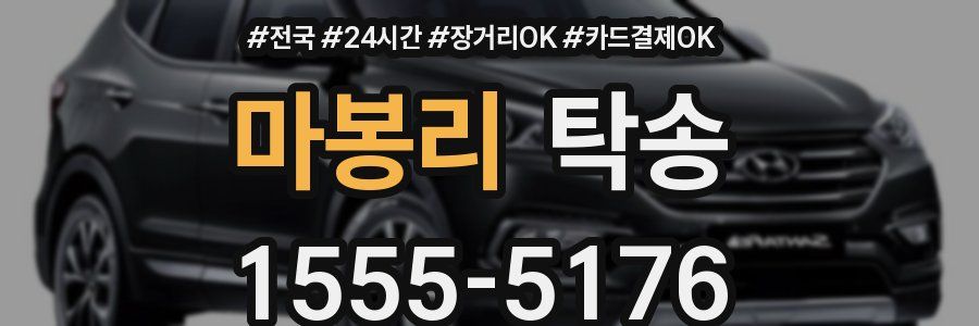 마봉리 탁송