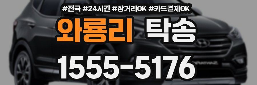 와룡리 탁송