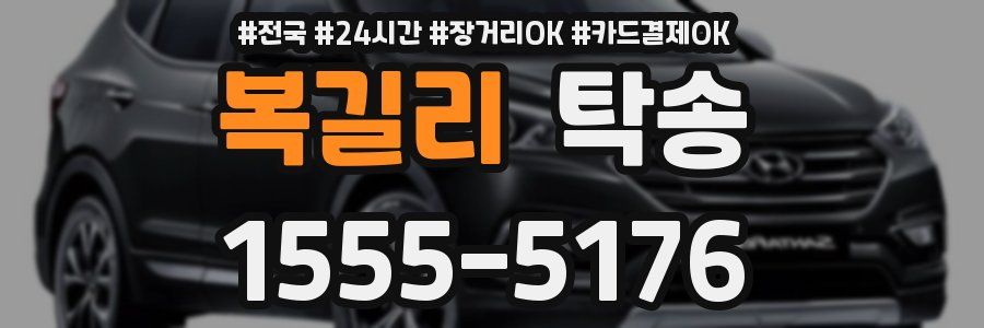 복길리 탁송
