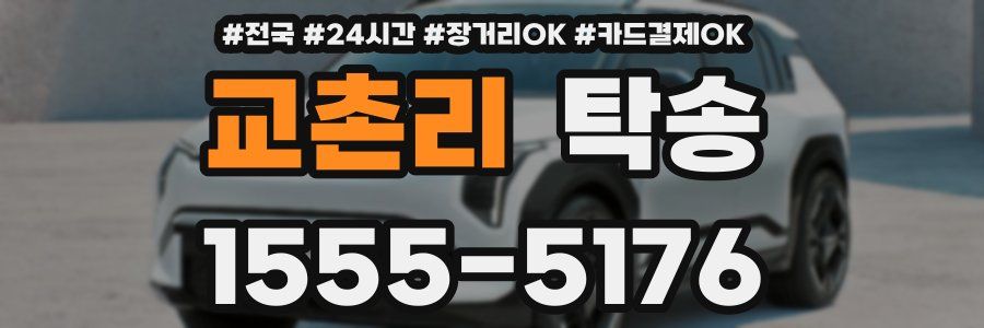 교촌리 탁송