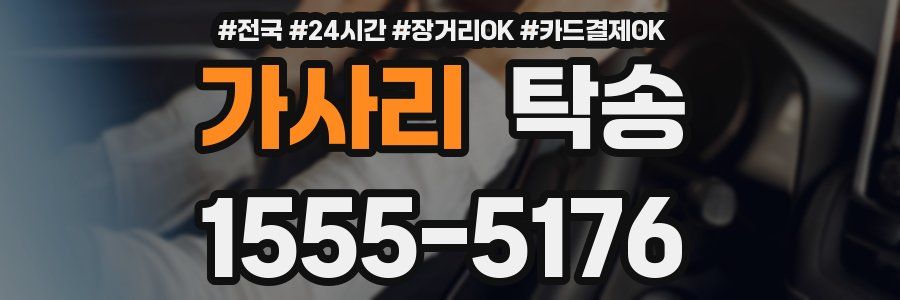 가사리 탁송