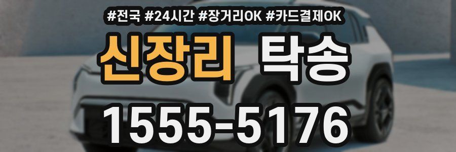 신장리 탁송