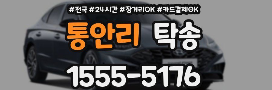 통안리 탁송