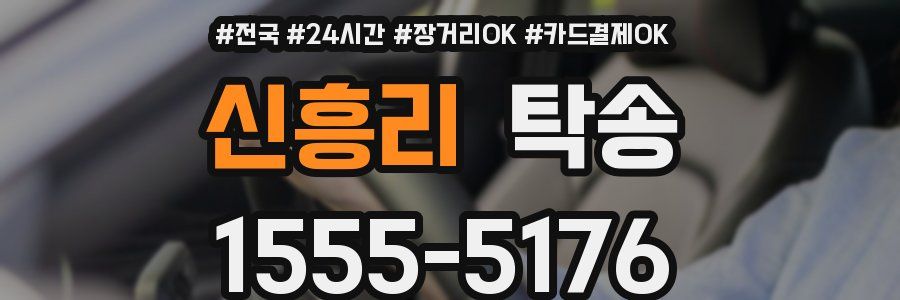 신흥리 탁송