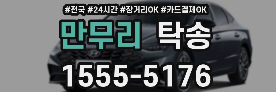 만무리 탁송