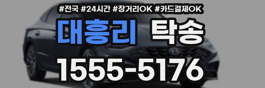 대흥리 탁송