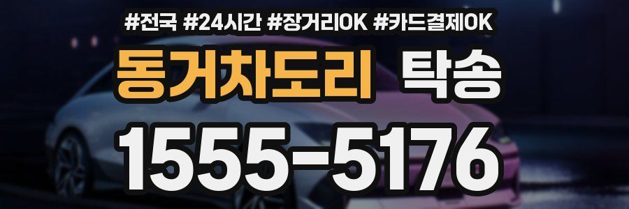 동거차도리 탁송