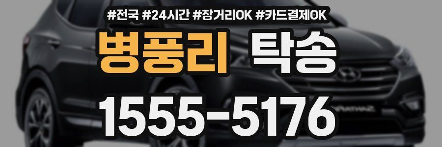 병풍리 탁송
