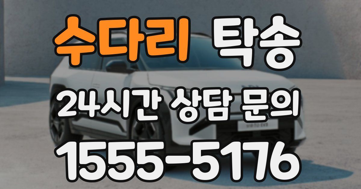 탁송 서비스