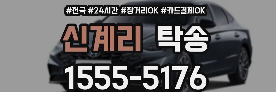 신계리 탁송