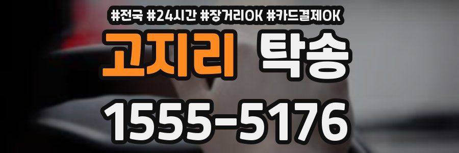 고지리 탁송