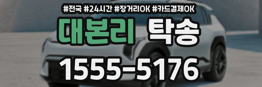 대본리 탁송