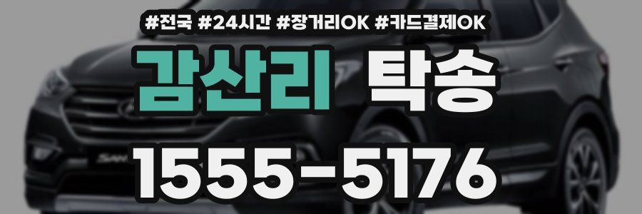 감산리 탁송