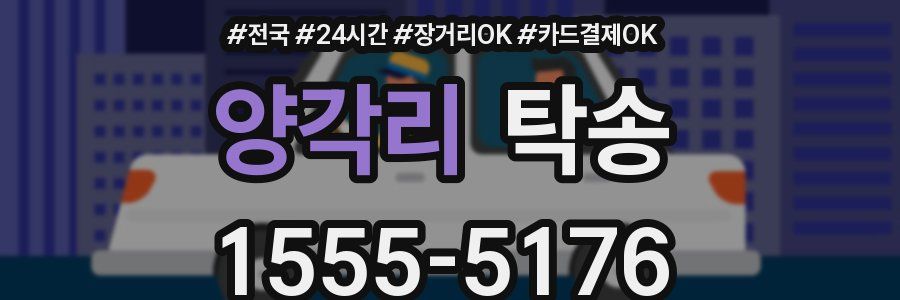 양각리 탁송