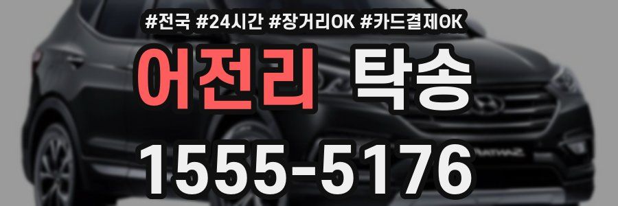 어전리 탁송