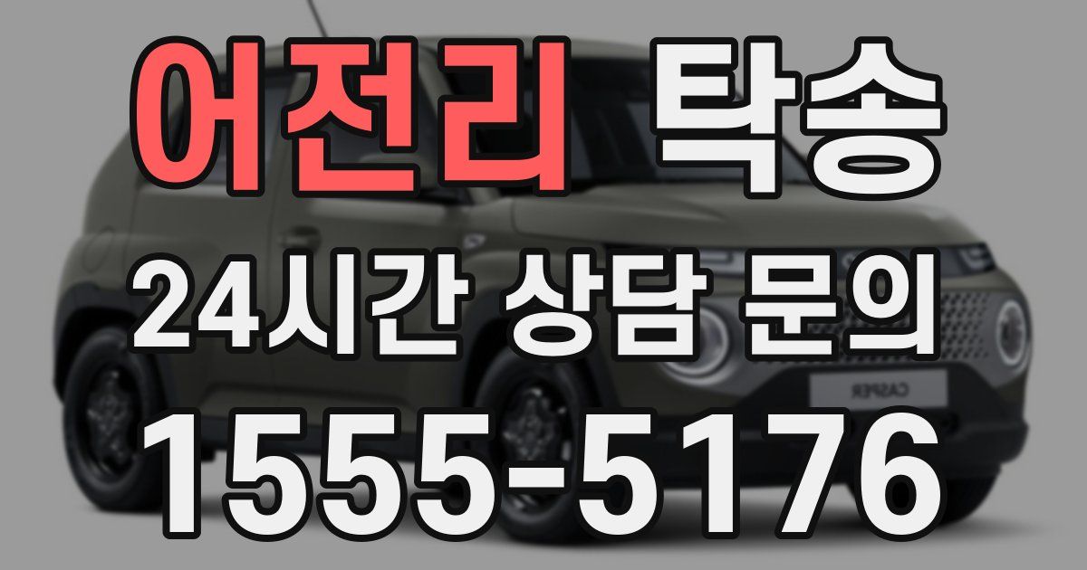 탁송 서비스