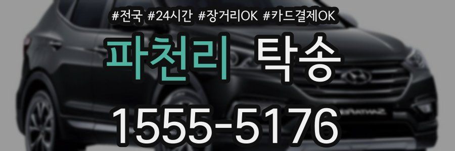 파천리 탁송
