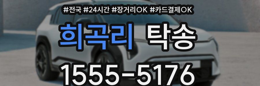 희곡리 탁송