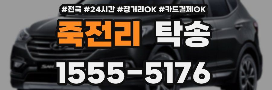 죽전리 탁송