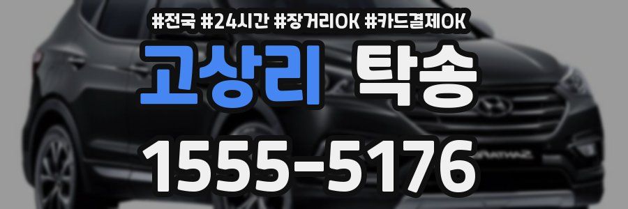 고상리 탁송