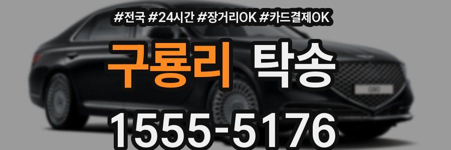 구룡리 탁송