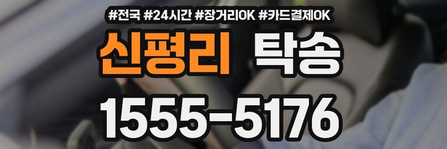 신평리 탁송