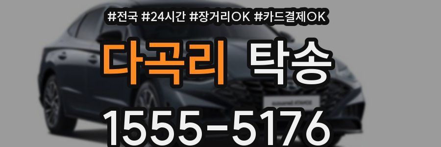 다곡리 탁송