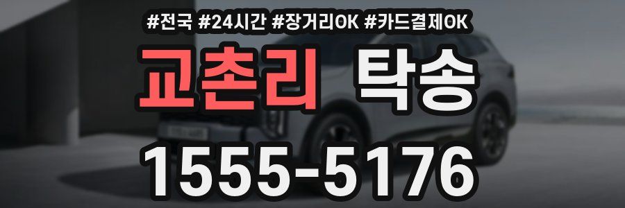 교촌리 탁송