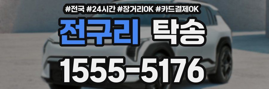 전구리 탁송