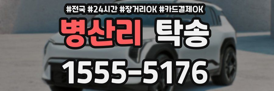 병산리 탁송