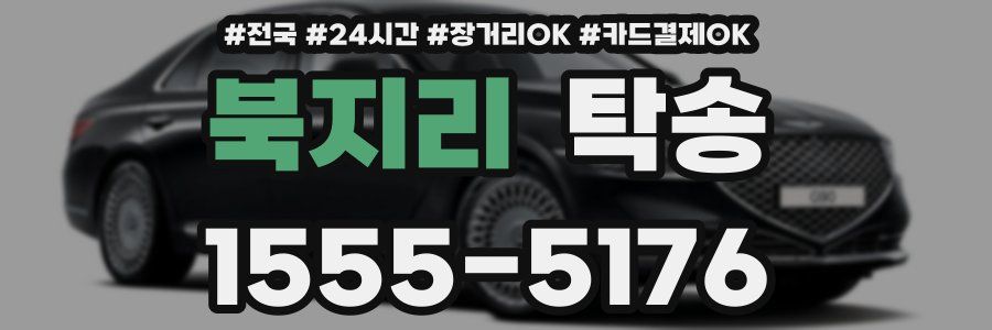 북지리 탁송