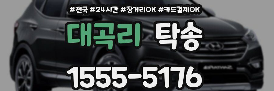 대곡리 탁송