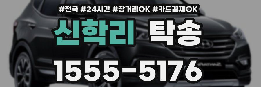 신학리 탁송