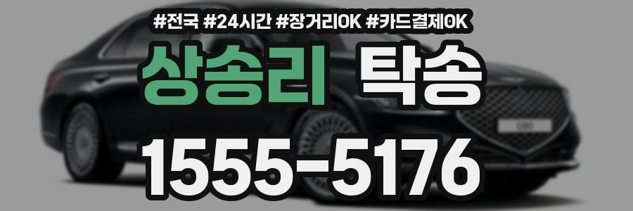 상송리 탁송