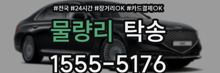 물량리 탁송