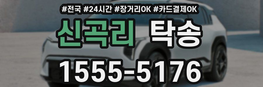 신곡리 탁송