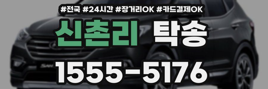 신촌리 탁송