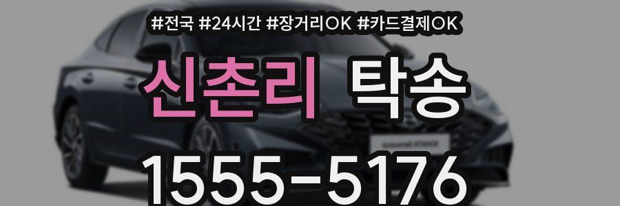 신촌리 탁송