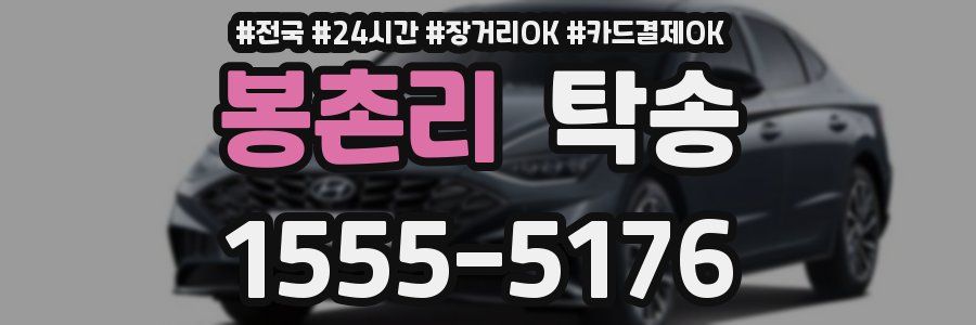 봉촌리 탁송