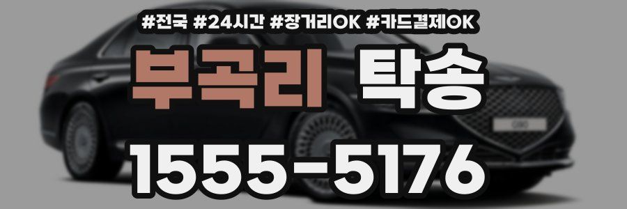 부곡리 탁송