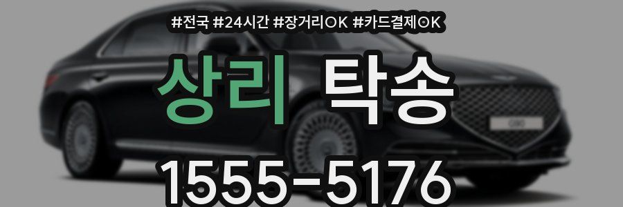 상리 탁송