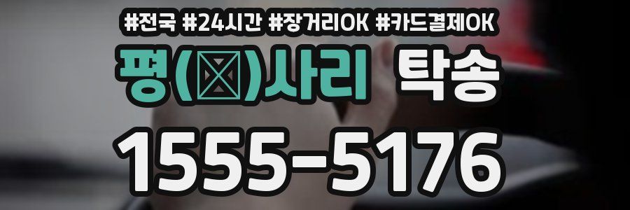 평(坪)사리 탁송