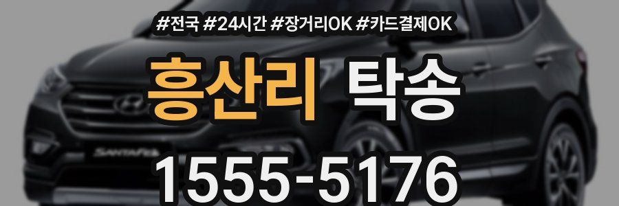흥산리 탁송